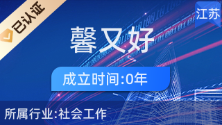 東臺市馨又好家政服務 專業家政與優質針紡織品及原料銷售完美結合